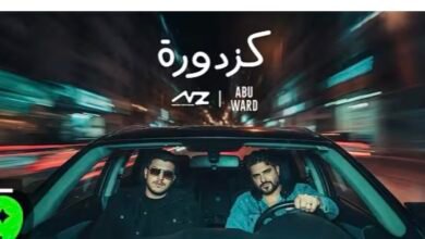 كزدورة ترند قياسي ل ناصيف زيتون و أبو ورد