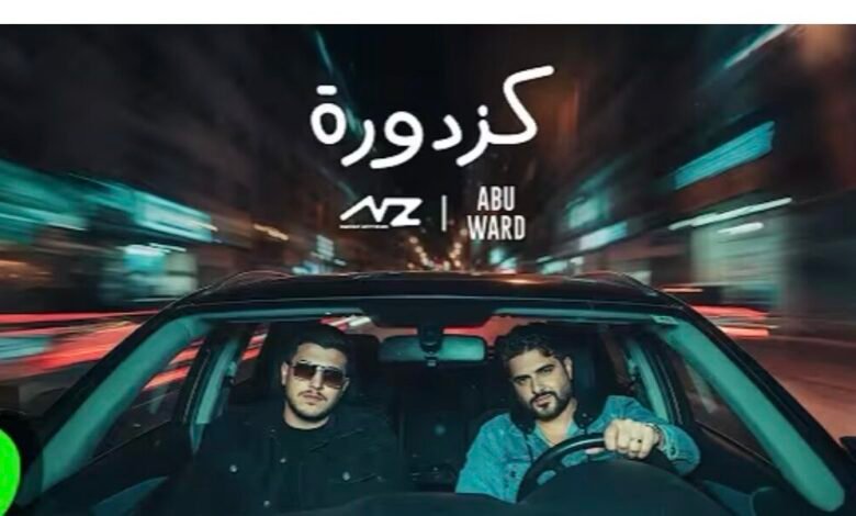 كزدورة ترند قياسي ل ناصيف زيتون و أبو ورد
