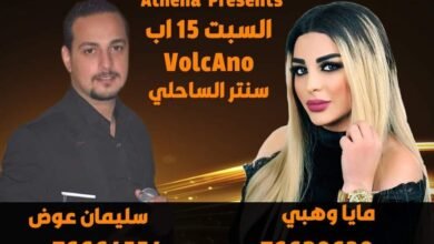 متعهدة الحفلات أثينا بري تستعد لسهرة فنية في بتاريخ ١٥ اب