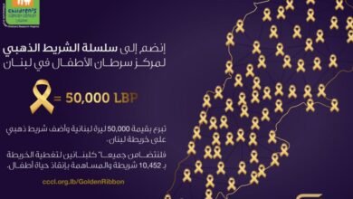 مركز سرطان الأطفال وإيغل فيلمز يطلقان حملة الشريط الذهبي لتأمين علاج 7 أطفال!