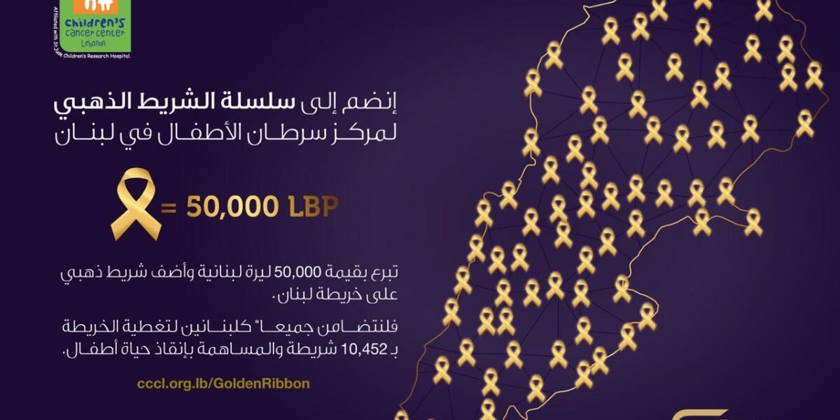 صورة مميزة: مركز سرطان الأطفال وإيغل فيلمز يطلقان حملة الشريط الذهبي لتأمين علاج 7 أطفال!