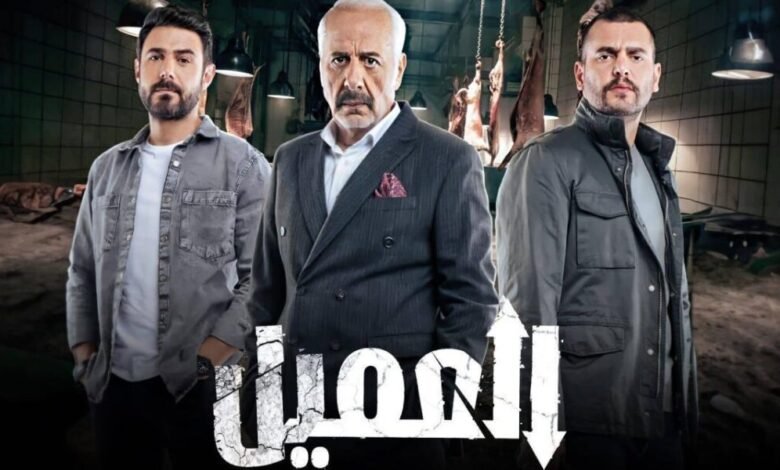 مسلسل العميل يتصدّر الترند الأول بالمشاهدة بالوطن العربي