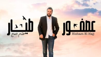 هشام الحاج عصفور طيّار ويضرب من جديد.