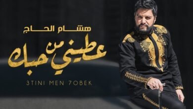 هشام الحاج يطلق كليب عطيني من حبك والعصا سببت له إحراجاً