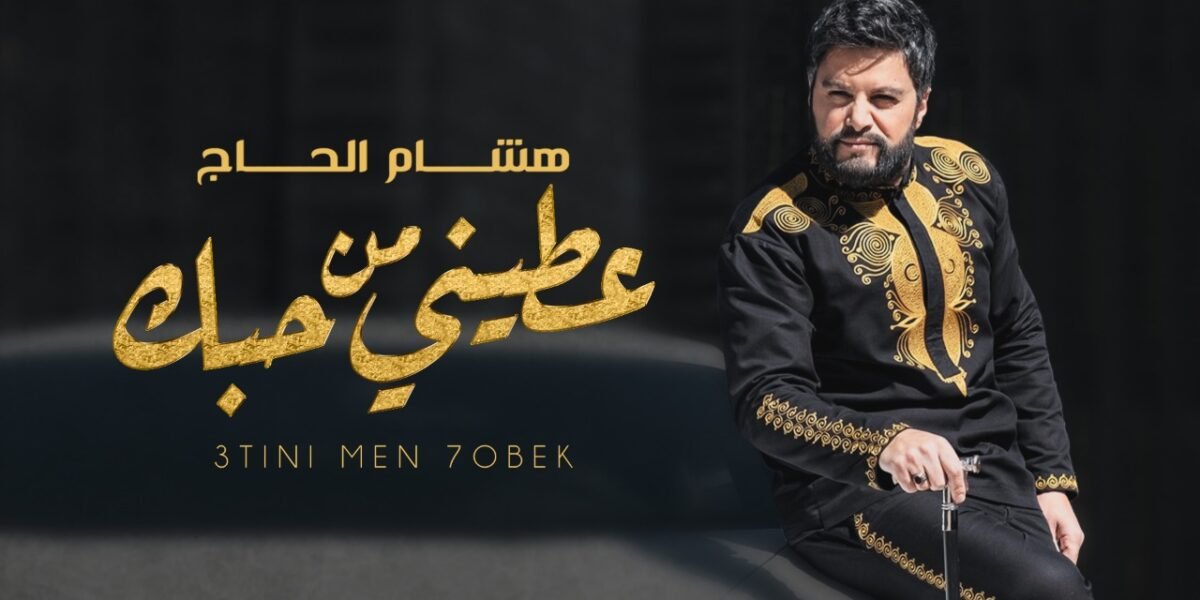 صورة مميزة: هشام الحاج يطلق كليب عطيني من حبك والعصا سببت له إحراجاً